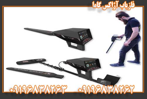 فلزیاب آژاکس گاما09196838263