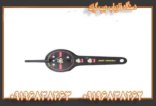 دستگاه فلزیاب دیپ گراند09196838263