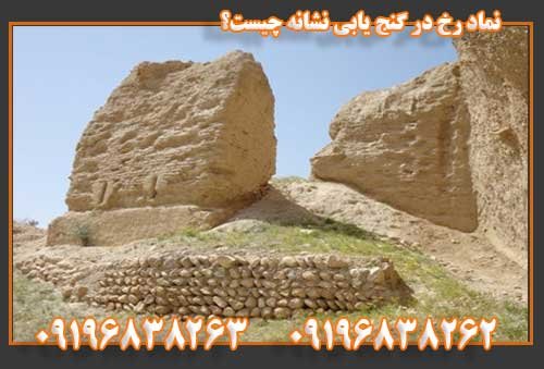 نماد رخ در گنج یابی نشانه چیست؟ 09196838263