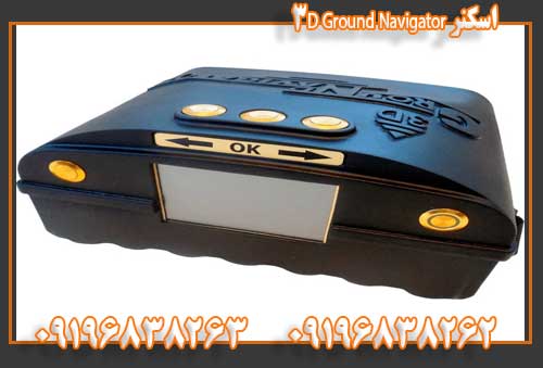 اسکنر ۳D Ground Navigator09196838263