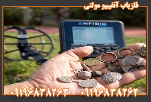 فلزیاب آنفیبیو مولتی09196838262