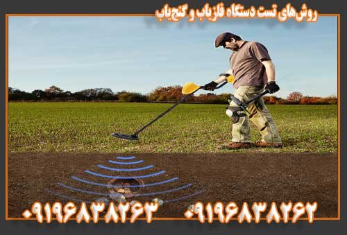 روشهای تست دستگاه فلزیاب و گنجیاب09196838263