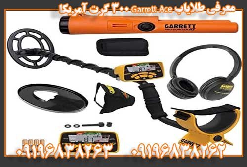 معرفی طلایاب Garrett Ace 300 گرت آمریکا09196838263