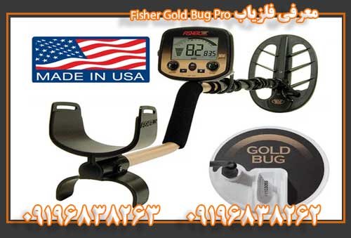 معرفی فلزیاب Fisher Gold Bug Pro09196838263