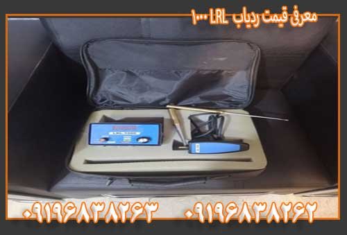 معرفی قیمت ردیاب LRL 100009196838263