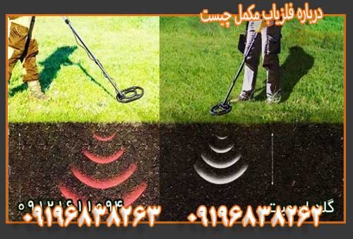 درباره فلزیاب مکمل چیست09196838263