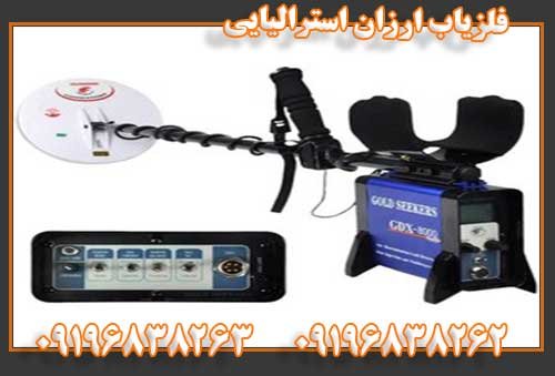 فلزیاب ارزان استرالیایی09196838263 09196838262