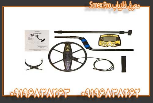 معرفی فلزیاب Sorex Pro09196838263