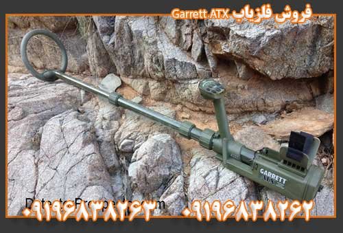 فروش فلزیاب Garrett ATX09196838263