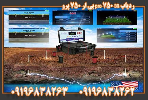 ردیاب BR 750 pro بی ار 750 پرو 09196838263 09196838262