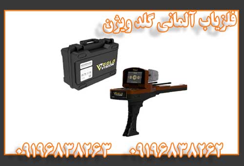 فلزیاب آلمانی گلد ویژن