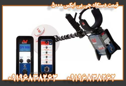 قیمت دستگاه جی پی ایکس 5000 09196838263
