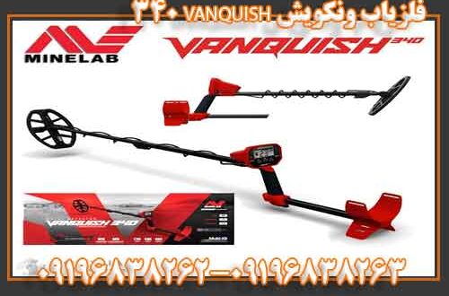 فلزیاب ونکویش VANQUISH 340