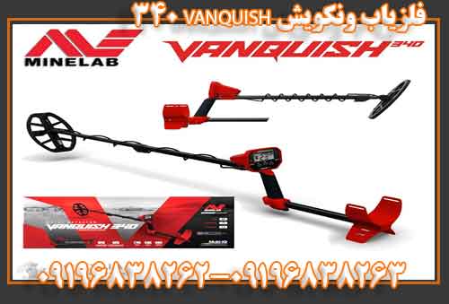 فلزیاب ونکویش VANQUISH 340