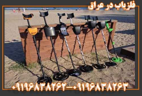 فروش فلزیاب در عراق