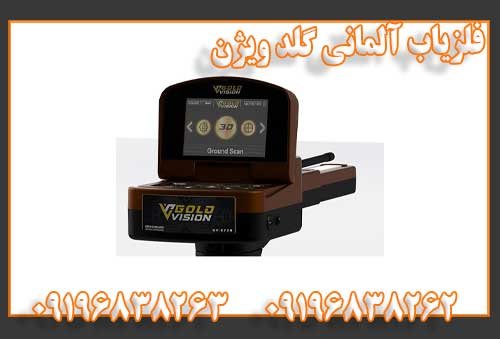 فلزیاب آلمانی گلد ویژن