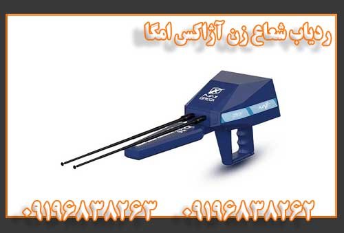 ردیاب شعاع زن آژاکس امگا