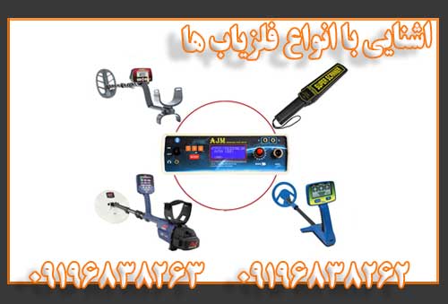 اشنایی با انواع فلزیاب ها