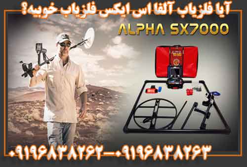 آیافلزیاب آلفااس ایکس دستگاه خوبیه؟
