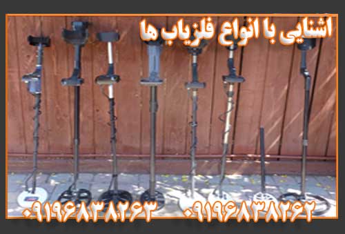 اشنایی با انواع فلزیاب ها