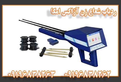 ردیاب شعاع زن آژاکس امگا