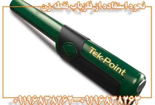نحوه استفاده از فلزیاب نقطه زن 09196838263