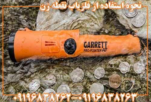 نحوه استفاده از فلزیاب نقطه زن 09196838263