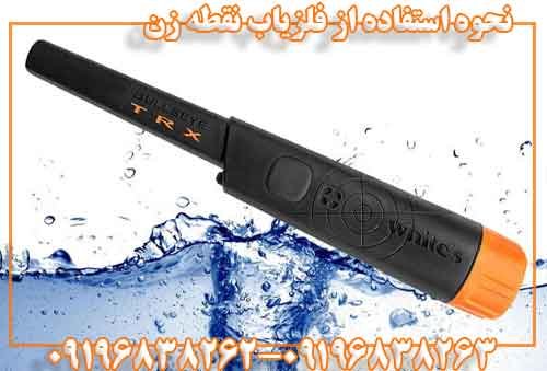 نحوه استفاده از فلزیاب نقطه زن 09196838263