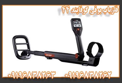 فلزیاب بوقی گوفایند 44