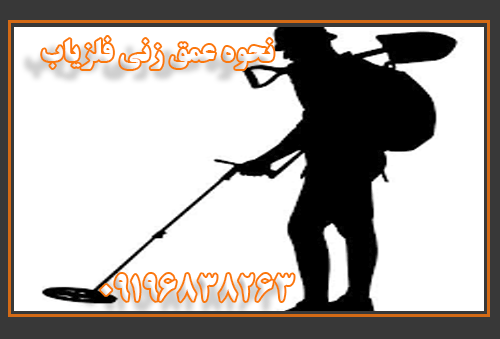 نحوه عمق زنی فلزیاب 