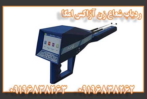ردیاب شعاع زن آژاکس امگا