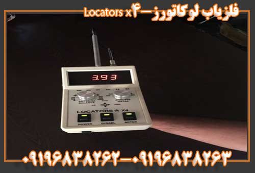 فلزیاب لوکاتورز-Locators x4