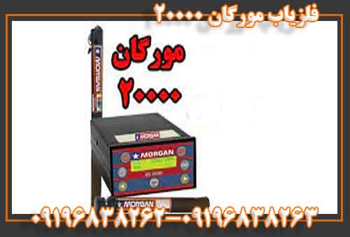 فلزیاب مورگان 20000