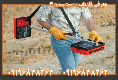 معرفی فلزیاب Fisher Gemini 309196838262