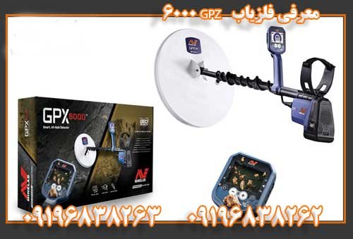 معرفی فلزیاب   GPZ 600009196838263