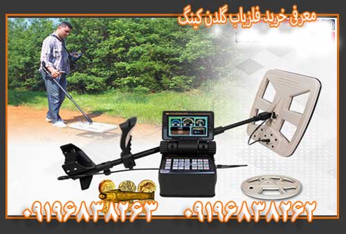 معرفی خرید فلزیاب گلدن کینگ09196838263