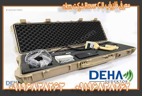 معرفی فلزیاب Rover C II شرکت okm09196838263