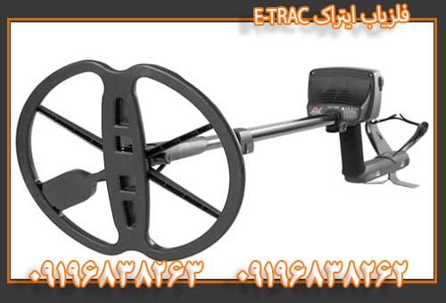 فلزیاب ایتراک E-TRAC09196838262