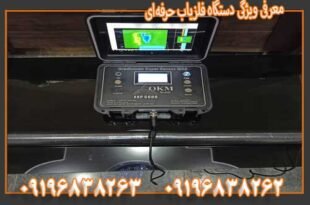 معرفی ویژگی دستگاه فلزیاب حرفه‌ای 09196838263