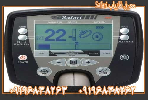 معرفی فلزیاب Safari09196838263