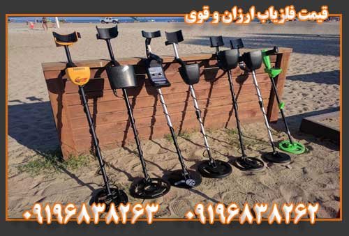 قیمت فلزیاب ارزان و قوی 09196838263