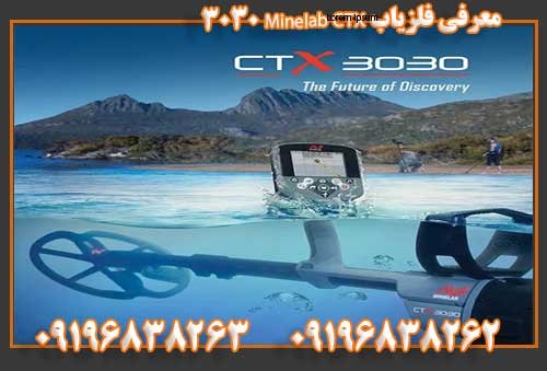معرفی فلزیاب Minelab CTX 303009196838263