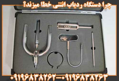 چرا دستگاه ردیاب انتنی خطا میزند؟ 09196838263