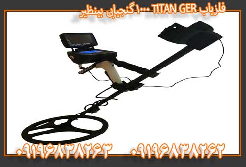 فلزیاب TITAN GER 1000 گنجیابی بینظیر09196838263