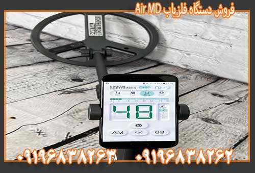 فروش دستگاه فلزیاب Air MD09196838263