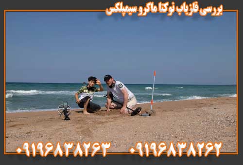 بررسی فلزیاب نوکتا ماکرو سیمپلکس09196838262