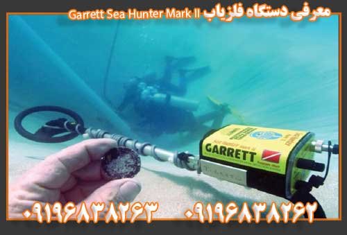 معرفی دستگاه فلزیاب Garrett Sea Hunter Mark II09196838263