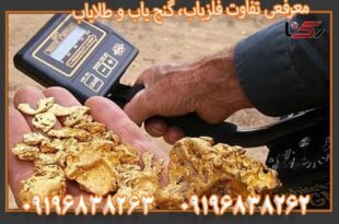 معرفعی تفاوت فلزیاب، گنج یاب و طلایاب 09196838263