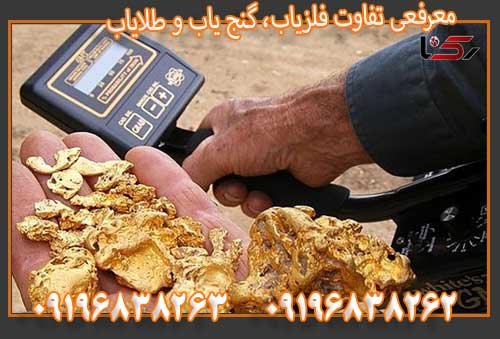 معرفعی تفاوت فلزیاب، گنج یاب و طلایاب09196838263