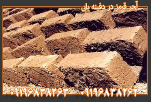 آجر قرمز در دفینه یابی09196838263